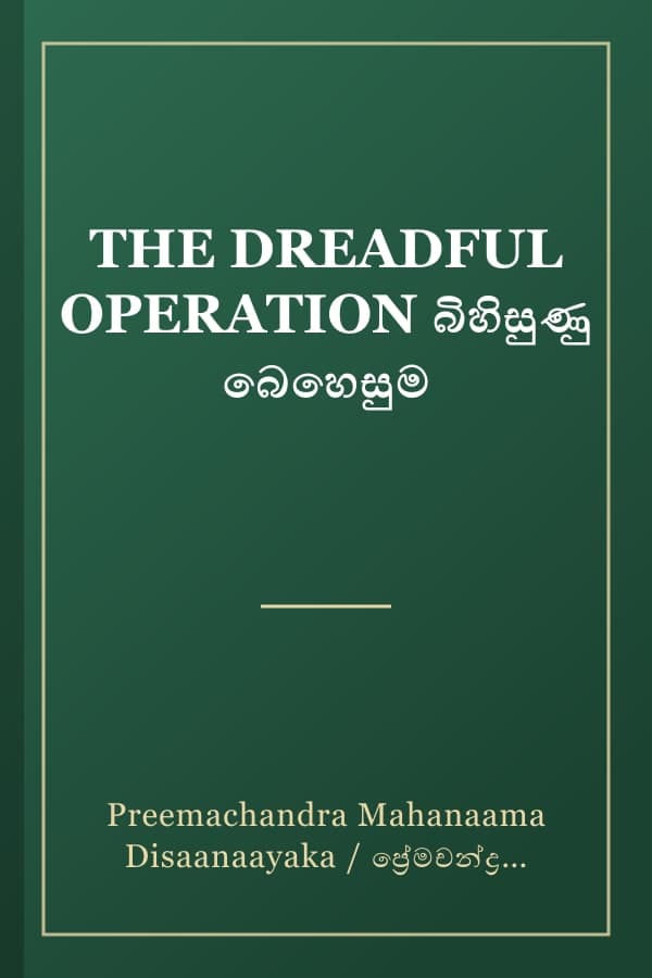 THE DREADFUL OPERATION බිහිසුණු බෙහෙසුම