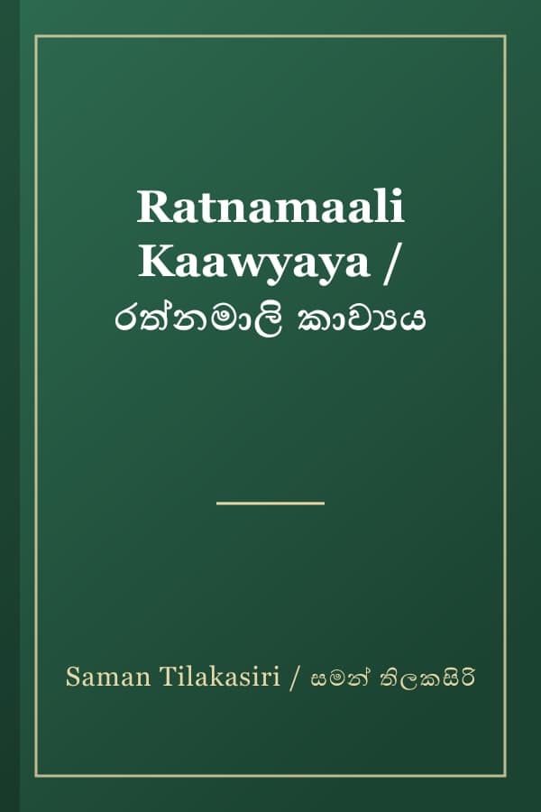 Ratnamaali Kaawyaya / රත්නමාලි කාව්‍යය