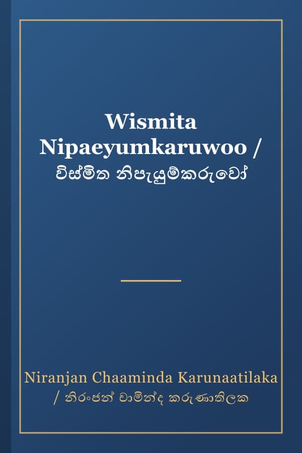 Wismita Nipaeyumkaruwoo / විස්මිත නිපැයුම්කරුවෝ