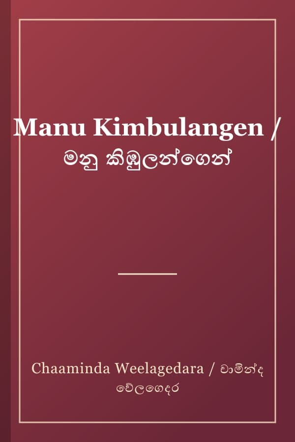 Manu Kimbulangen / මනු කිඹුලන්ගෙන්
