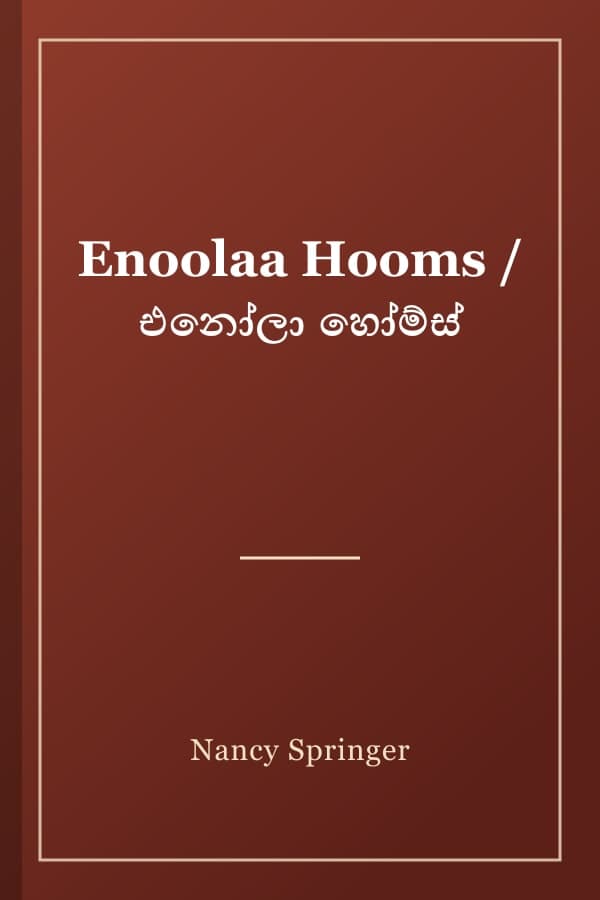 Enoolaa Hooms / එනෝලා හෝම්ස්