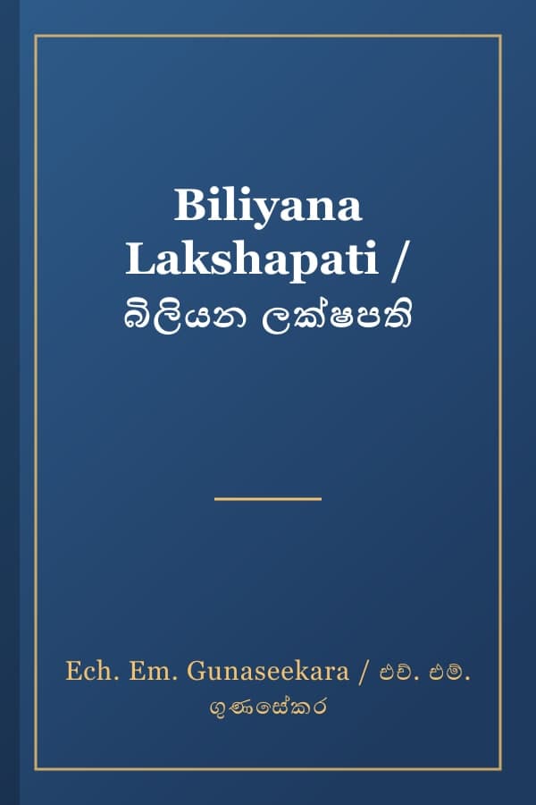 Biliyana Lakshapati / බිලියන ලක්ෂපති