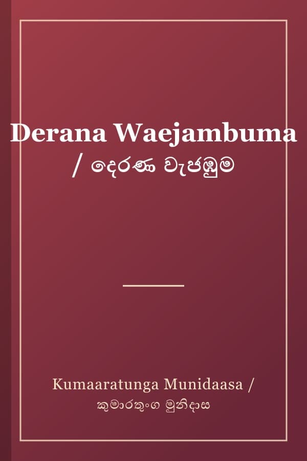 Derana Waejambuma / දෙරණ වැජඹුම