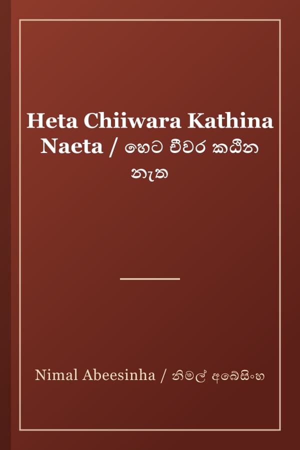 Heta Chiiwara Kathina Naeta / හෙට චීවර කඨින නැත
