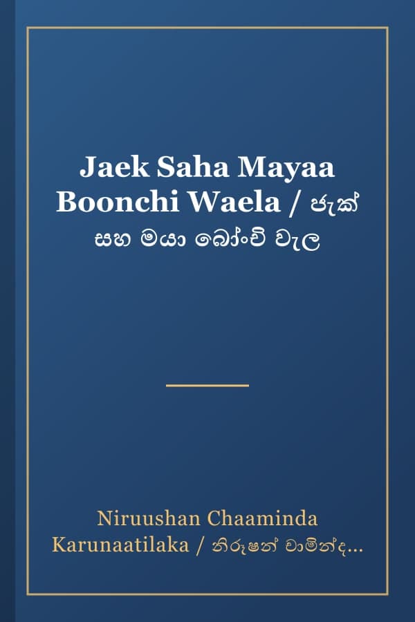 Jaek Saha Mayaa Boonchi Waela / ජැක් සහ මයා බෝංචි වැල