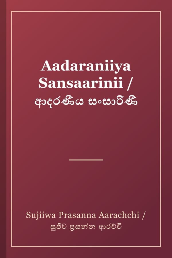 Aadaraniiya Sansaarinii / ආදරණීය සංසාරිණී