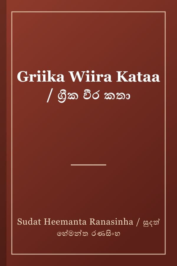 Griika Wiira Kataa / ග්‍රීක වීර කතා