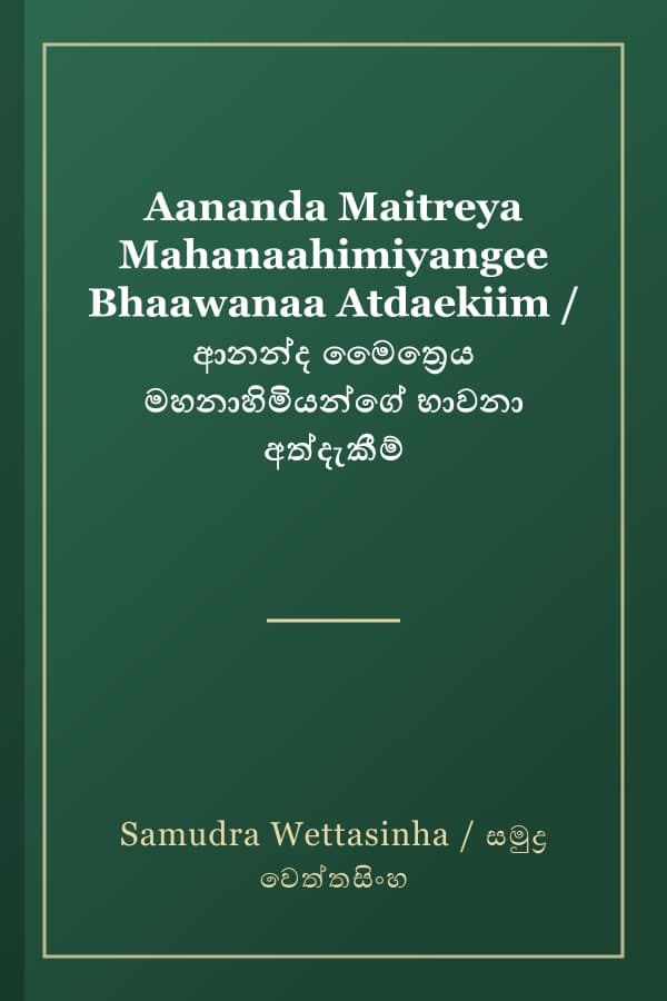 Aananda Maitreya Mahanaahimiyangee Bhaawanaa Atdaekiim / ආනන්ද මෛත්‍රෙය මහනාහිමියන්ගේ භාවනා අත්දැකීම්