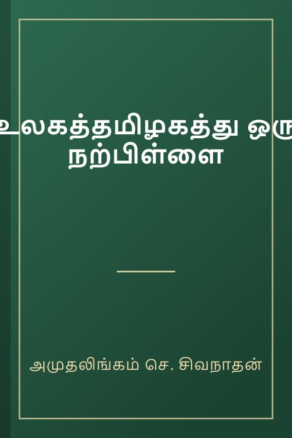 உலகத்தமிழகத்து ஒரு நற்பிள்ளை