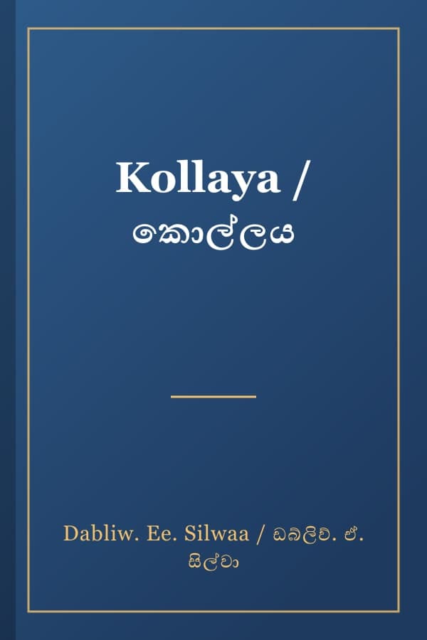 Kollaya / කොල්ලය