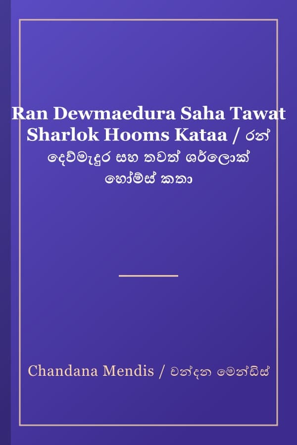 Ran Dewmaedura Saha Tawat Sharlok Hooms Kataa / රන් දෙව්මැදුර සහ තවත් ශර්ලොක් හෝම්ස් කතා