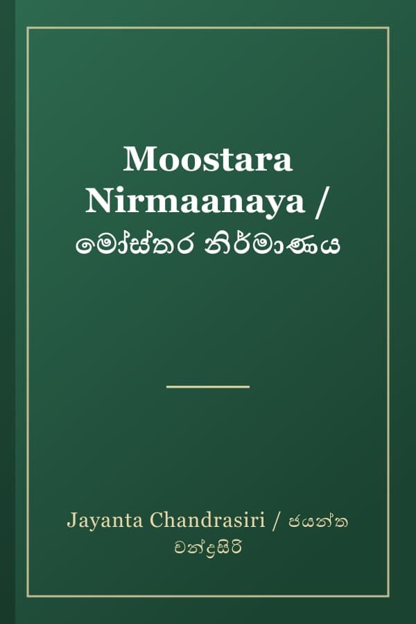 Moostara Nirmaanaya / මෝස්තර නිර්මාණය