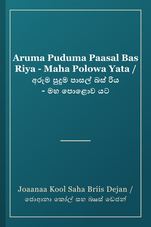 Aruma Puduma Paasal Bas Riya - Maha Polowa Yata / අරුම පුදුම පාසල් බස් රිය - මහ පොළොව යට
