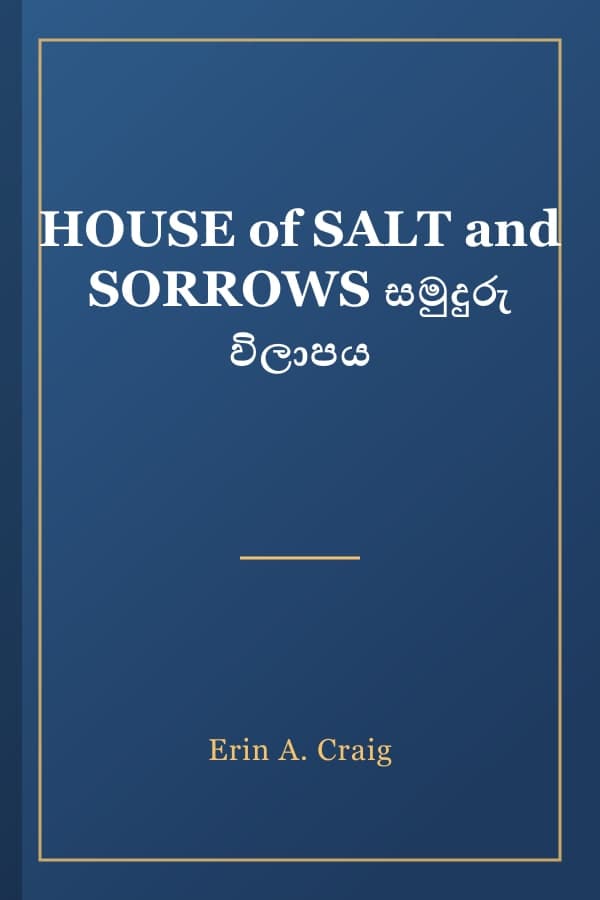 HOUSE of SALT and SORROWS සමුදුරු විලාපය