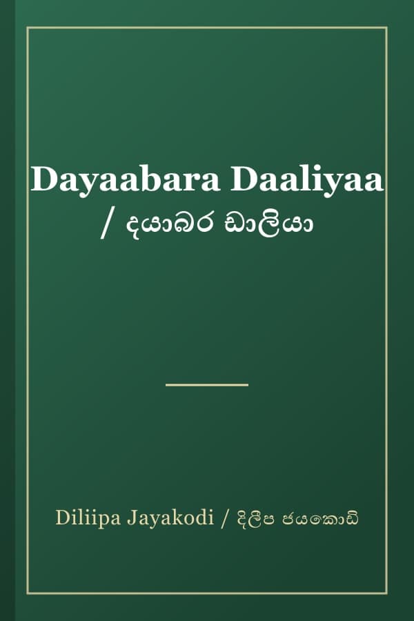 Dayaabara Daaliyaa / දයාබර ඩාලියා