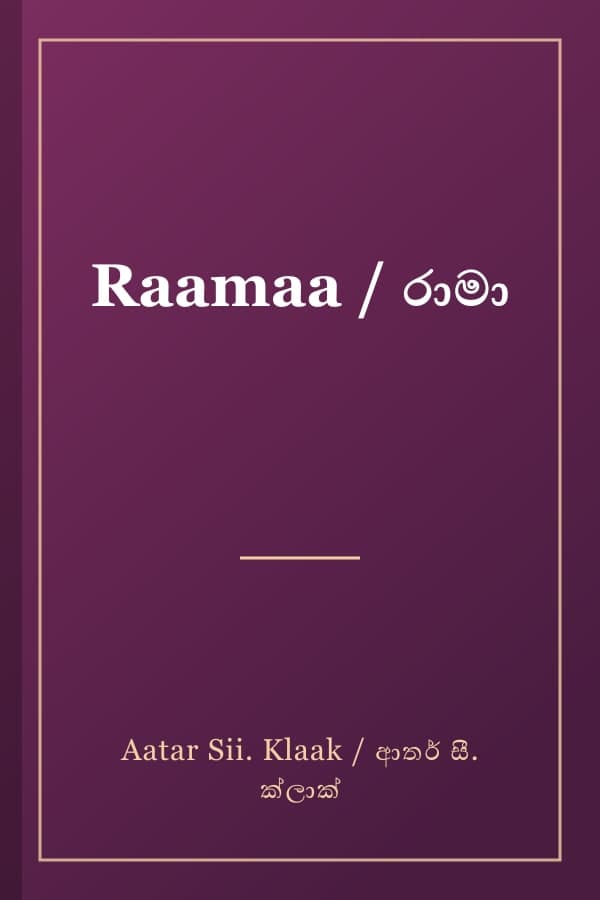 Raamaa / රාමා