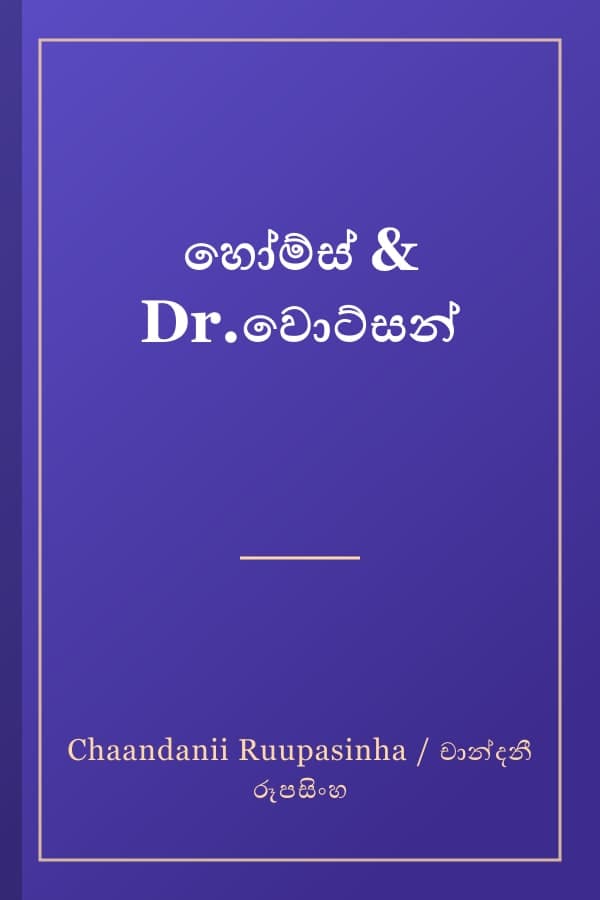 හෝම්ස් & Dr.වොට්සන්