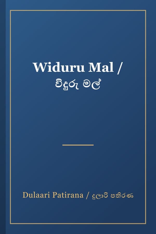 Widuru Mal / විදුරු මල්