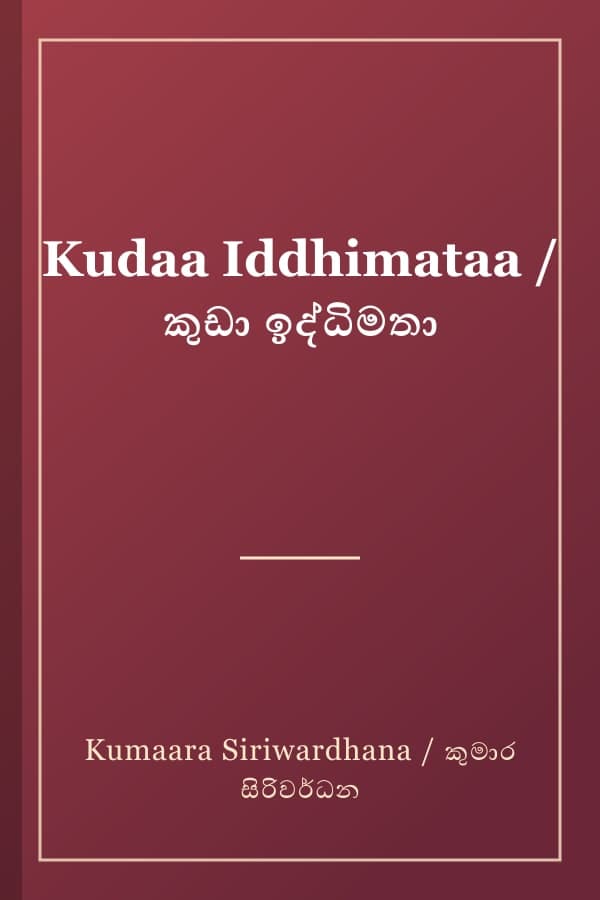 Kudaa Iddhimataa / කුඩා ඉද්ධිමතා