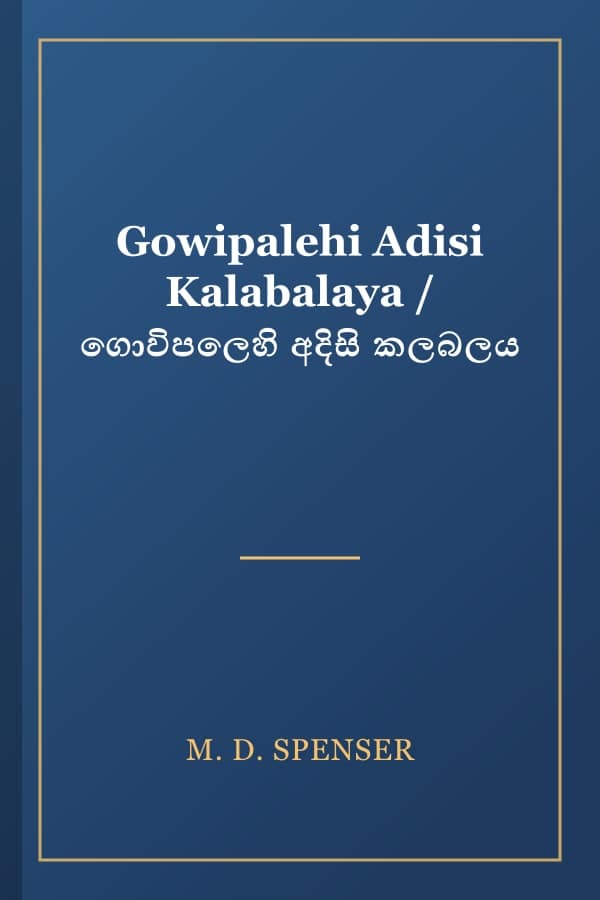 Gowipalehi Adisi Kalabalaya / ගොවිපලෙහි අදිසි කලබලය