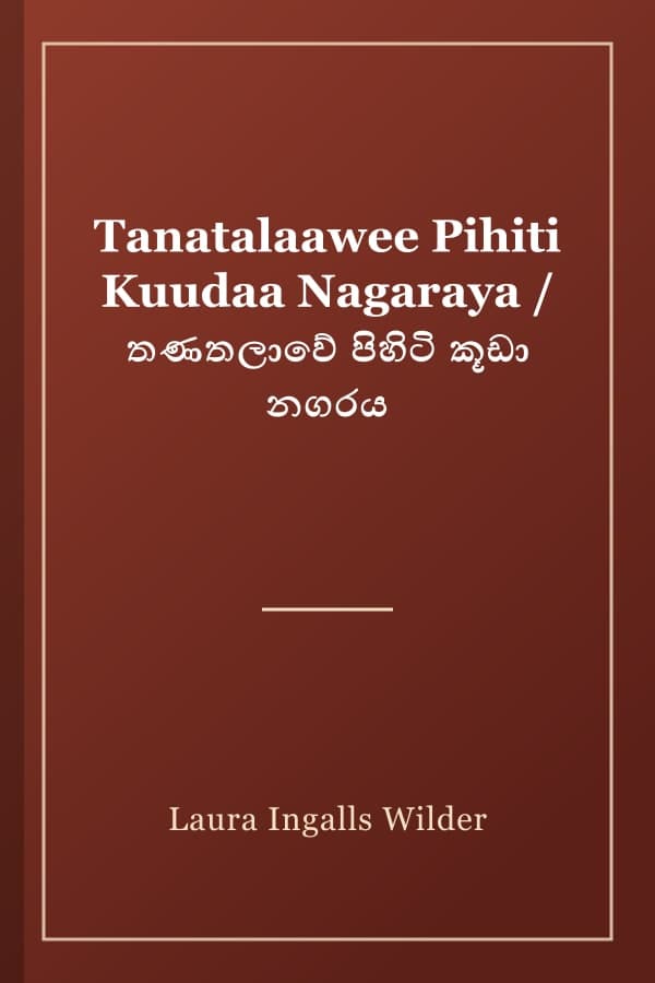Tanatalaawee Pihiti Kuudaa Nagaraya / තණතලාවේ පිහිටි කූඩා නගරය