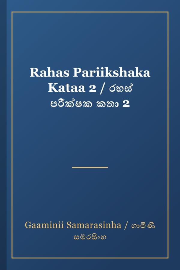 Rahas Pariikshaka Kataa 2 / රහස් පරීක්ෂක කතා 2