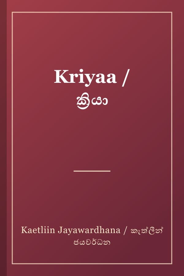 Kriyaa / ක්‍රියා