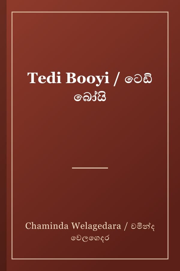 Tedi Booyi / ටෙඩි බෝයි