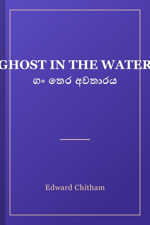 GHOST IN THE WATER ගං තෙර අවතාරය
