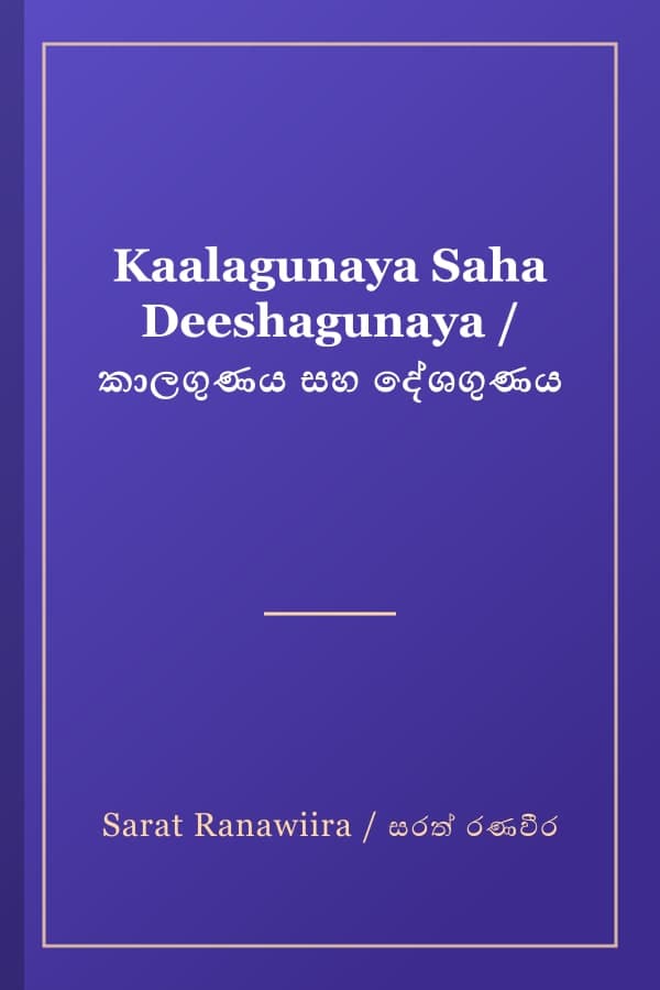 Kaalagunaya Saha Deeshagunaya / කාලගුණය සහ දේශගුණය