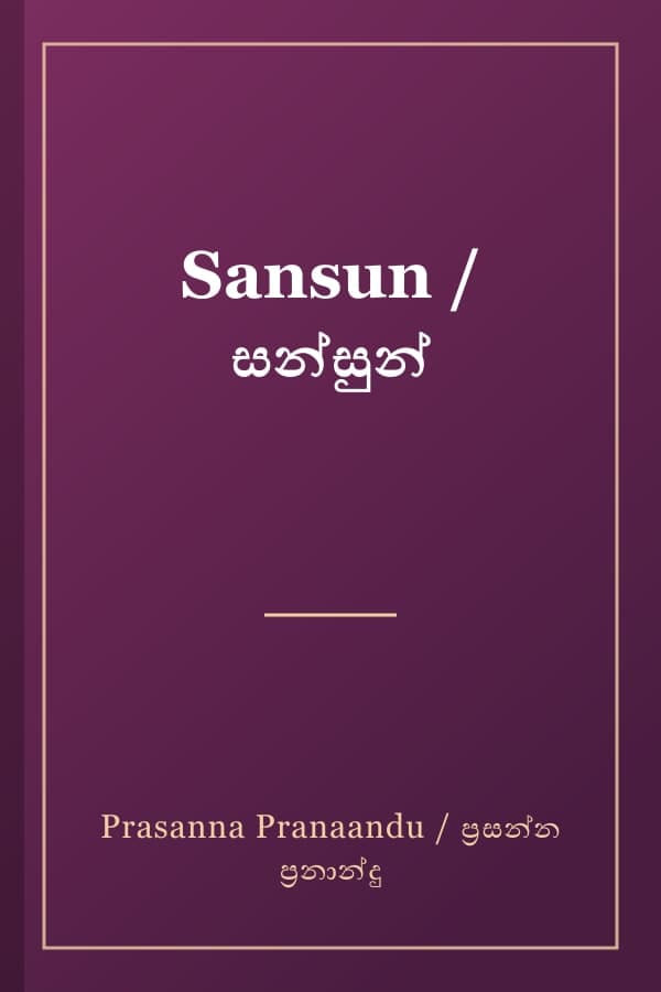 Sansun / සන්සුන්
