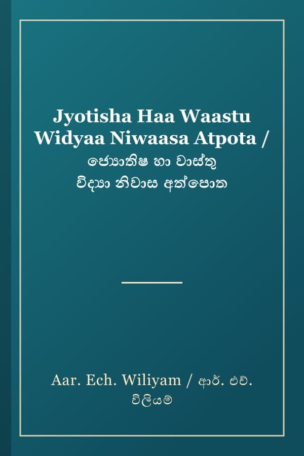 Jyotisha Haa Waastu Widyaa Niwaasa Atpota / ජ්‍යොතිෂ හා වාස්තු විද්‍යා නිවාස අත්පොත