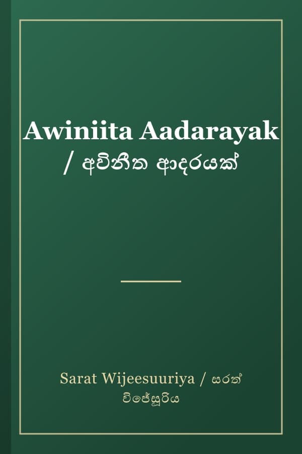 Awiniita Aadarayak / අවිනීත ආදරයක්
