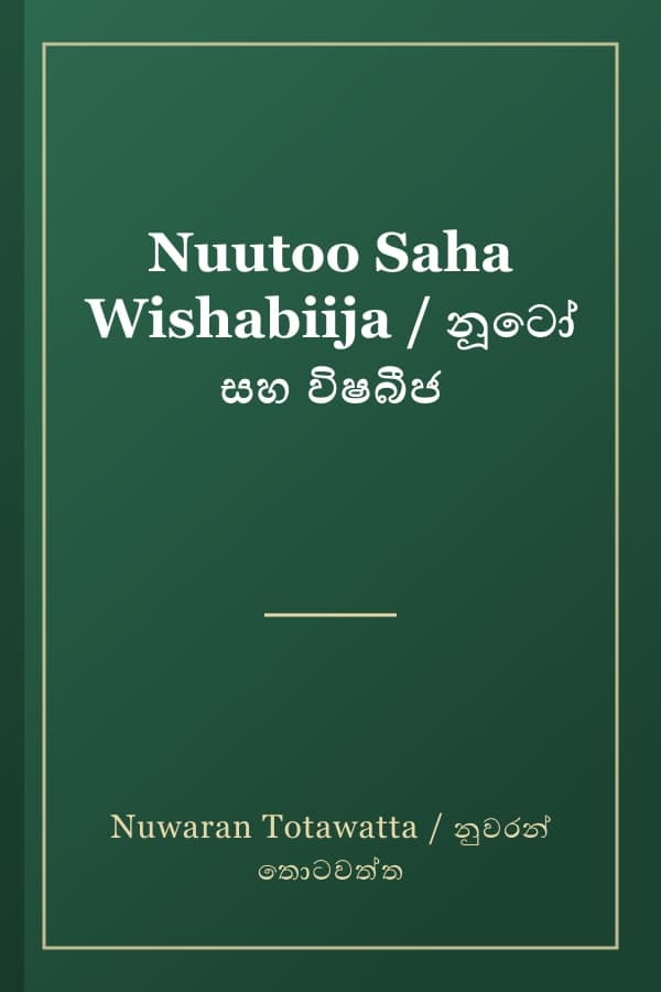 Nuutoo Saha Wishabiija / නූටෝ සහ විෂබීජ