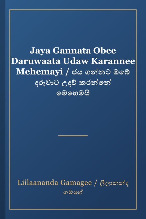 Jaya Gannata Obee Daruwaata Udaw Karannee Mehemayi / ජය ගන්නට ඔබේ දරුවාට උදව් කරන්නේ මෙහෙමයි