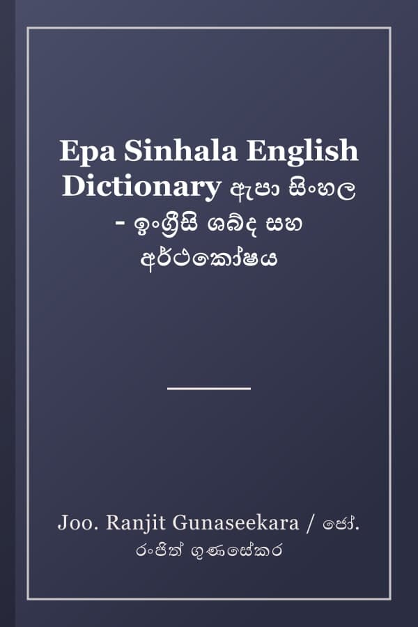 Epa Sinhala English Dictionary ඇපා සිංහල - ඉංග්‍රීසි ශබ්ද සහ අර්ථකෝෂය