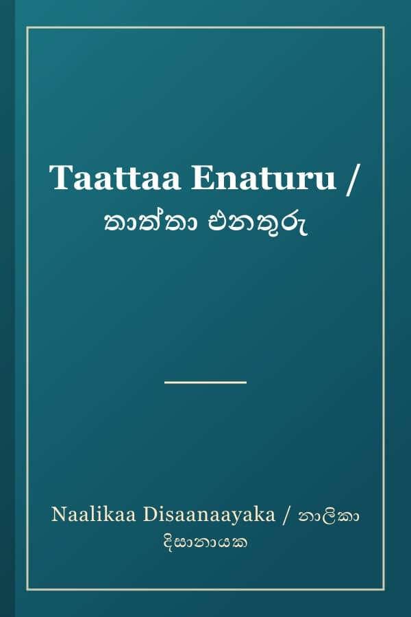 Taattaa Enaturu / තාත්තා එනතුරු