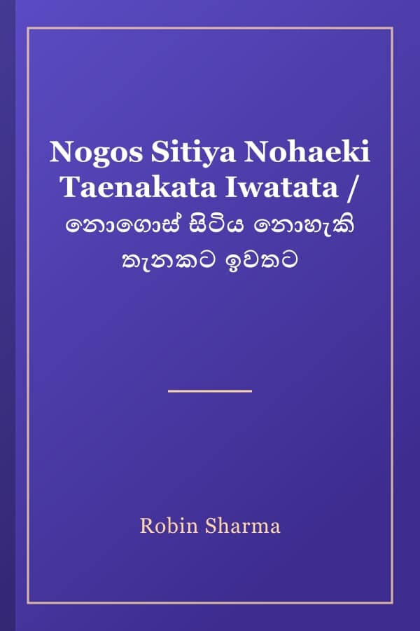 Nogos Sitiya Nohaeki Taenakata Iwatata / නොගොස් සිටිය නොහැකි තැනකට ඉවතට