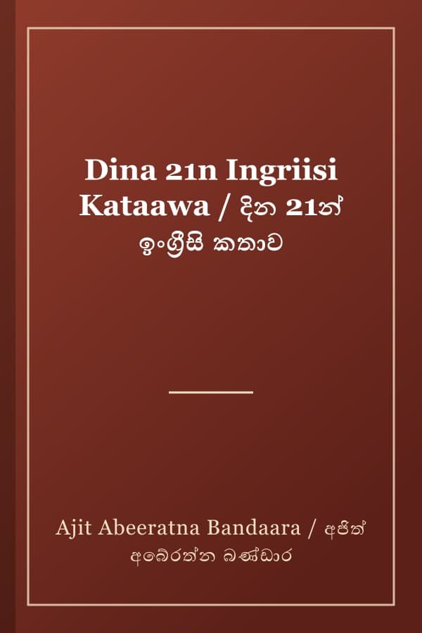 Dina 21n Ingriisi Kataawa / දින 21න් ඉංග්‍රීසි කතාව
