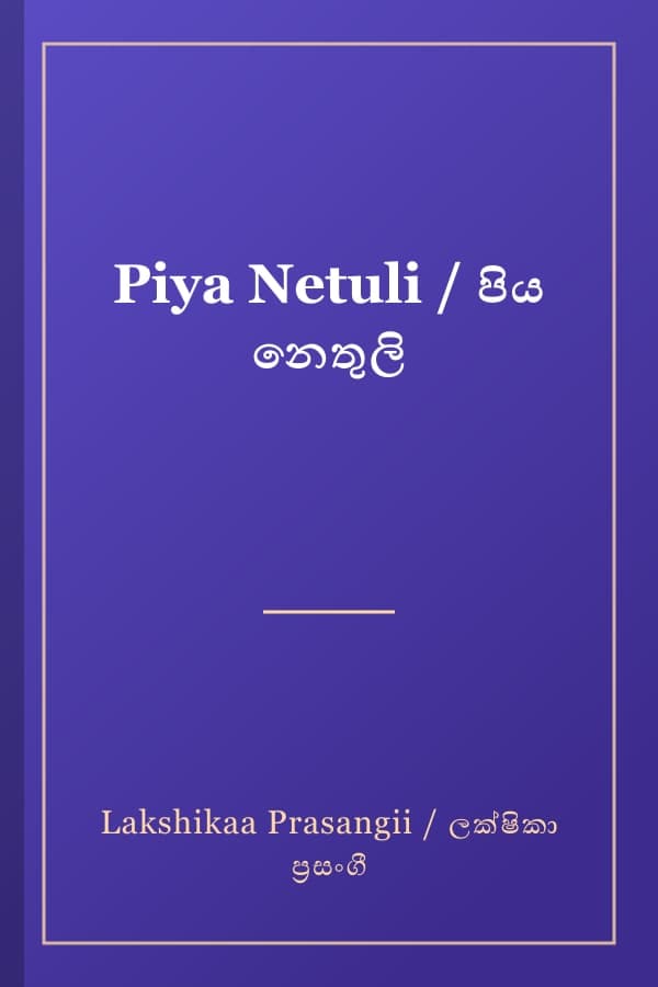 Piya Netuli / පිය නෙතුලි