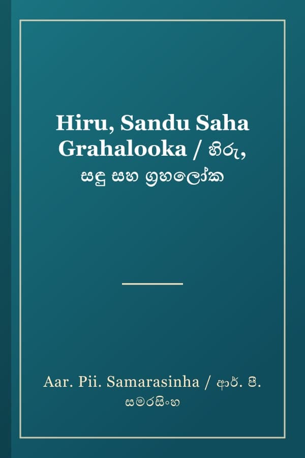 Hiru, Sandu Saha Grahalooka / හිරු, සඳු සහ ග්‍රහලෝක