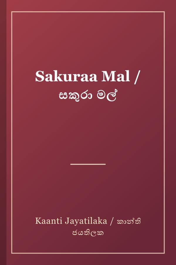 Sakuraa Mal / සකුරා මල්
