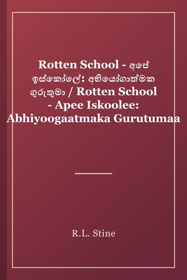 Rotten School - අපේ ඉස්කෝලේ: අභියෝගාත්මක ගුරුතුමා / Rotten School - Apee Iskoolee: Abhiyoogaatmaka Gurutumaa