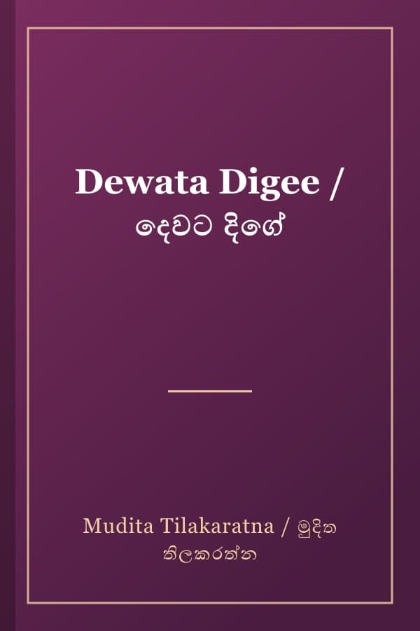 Dewata Digee / දෙවට දිගේ