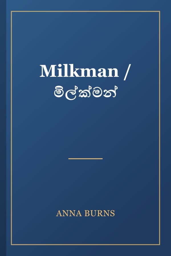 Milkman / මිල්ක්මන්
