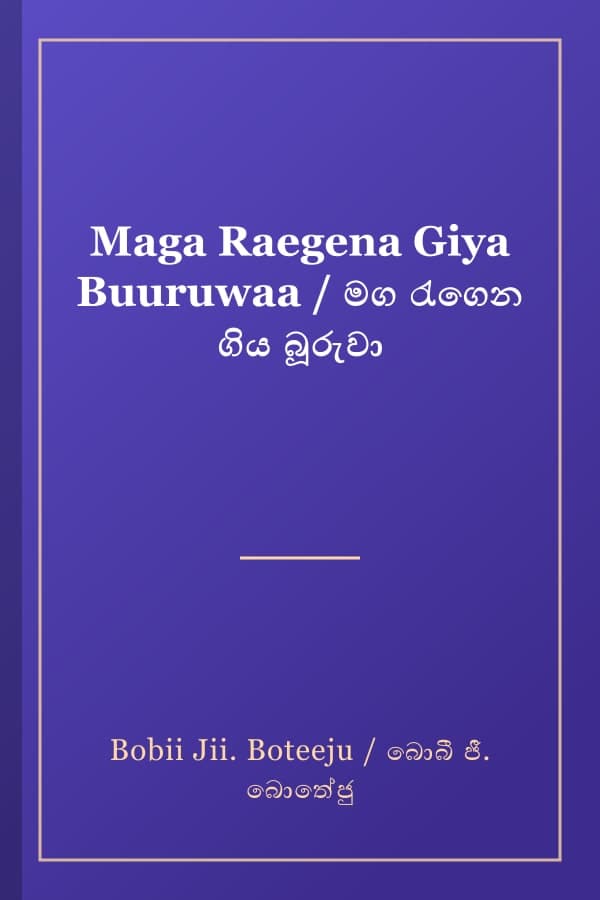 Maga Raegena Giya Buuruwaa / මග රැගෙන ගිය බූරුවා