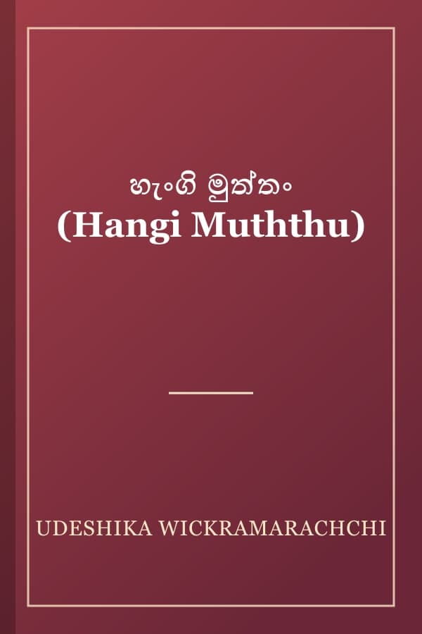 හැංගි මුත්තං (Hangi Muththu)