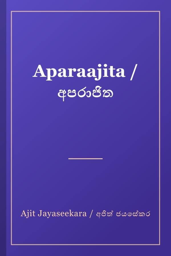 Aparaajita / අපරාජිත