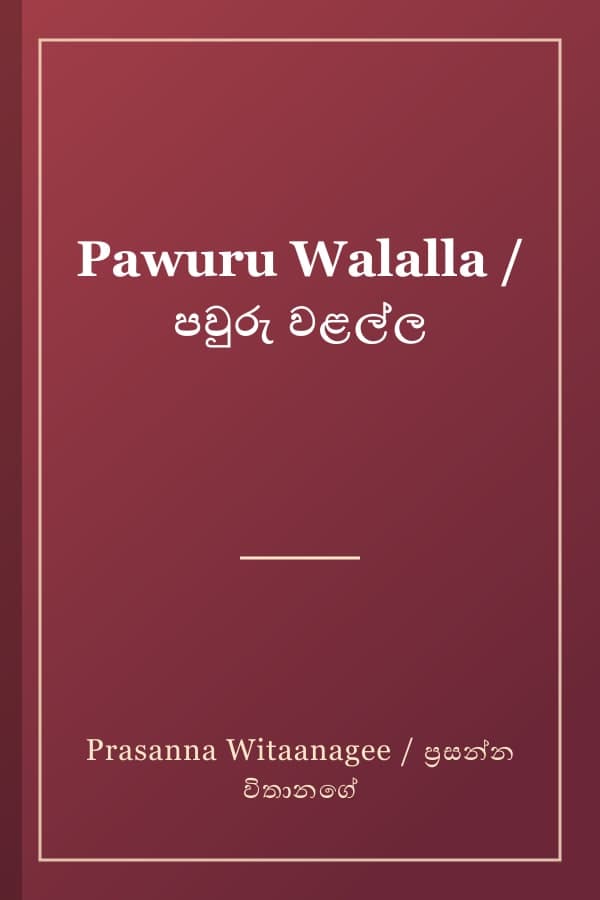 Pawuru Walalla / පවුරු වළල්ල