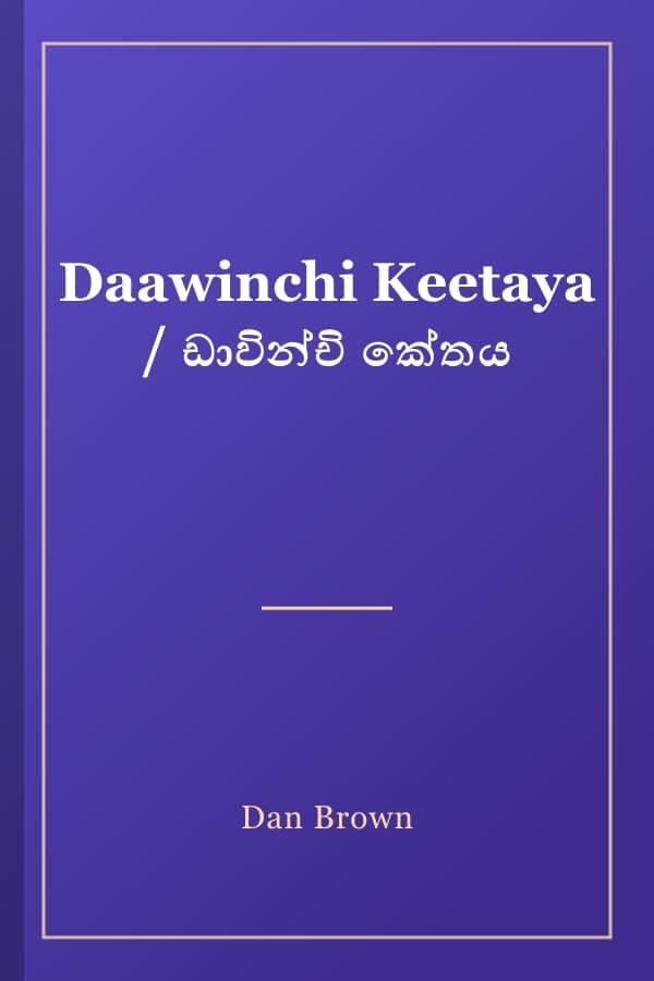 Daawinchi Keetaya / ඩාවින්චි කේතය